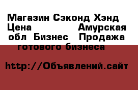 Магазин Сэконд Хэнд › Цена ­ 400 000 - Амурская обл. Бизнес » Продажа готового бизнеса   